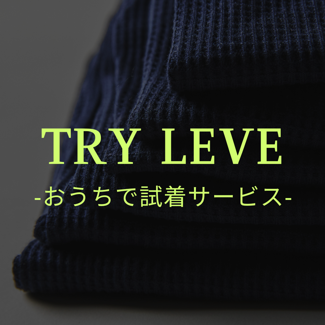 「TRY LEVE-おうちで試着サービス-」をはじめました