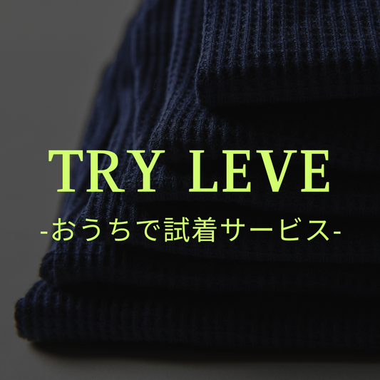 「TRY LEVE-おうちで試着サービス-」をはじめました